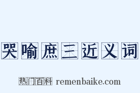 哭喻庶三近义词是什么意思的图片